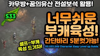 셀프 부캐육성 드가자! 카우방+꿈의유산활용![디아블로3.Diablo3]