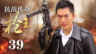 【ENG SUB】 抗战传奇之枪王 39丨抗战时期 神州武馆的武术宗师与日本人进行了一场正义与邪恶的生死较量