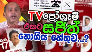 TV ප්‍රෝග්‍රෑම් එකට සජිත් නොගිය හේතුව...?