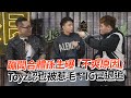 蹦闆合體孫生曝「不爽原因」　Toyz認也被惹毛：IG已退追｜一番賞事件｜直播｜YouTuber