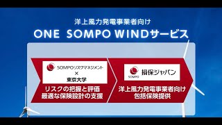 【ＳＯＭＰＯ Sustainable Movie Vol.8】洋上風力発電事業者を支援する「ＯＮＥ ＳＯＭＰＯ ＷＩＮＤサービス」