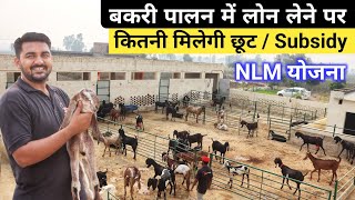 बकरी पालन के लिए कैसे मिलेगा बैंक लोन | What Is NLM Scheme | National Livestock Mission Goat Farming