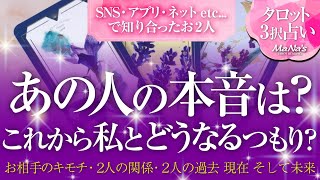 🔮恋愛タロット🌈SNS・アプリ・ネットetc...で知り合ったお2人…あの人の本音は⁉️あの人は、これから私とどうなるつもりなの⁉️🌈あの人の気持ち・2人の関係・知り合った過去・現在・2人の未来は❔