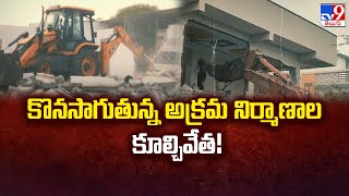 కొనసాగుతున్న అక్రమ నిర్మాణాల కూల్చివేత! | Hydra Demolishing Illegal Construction - TV9