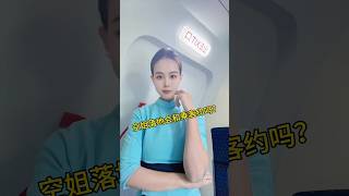 空姐会和乘客约吗？ #空乘交友群 #cabincrew #空乘 #空乘交友 #travel #airport