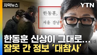 [자막뉴스] 고스란히 노출된 한동훈 정보 '파장'...경찰 \