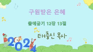 2024. 7. 7. 여의도순복음 동부교회ㅣ유년부 주일예배 | 태충신 목사 | 구원받은 은혜