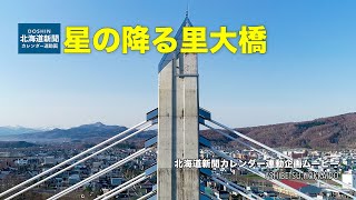 北海道芦別市「星の降る里大橋」