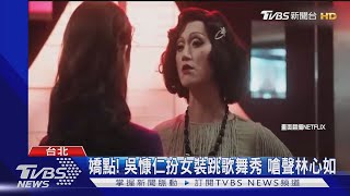 「華燈初上」新預告曝! 郭雪芙投靠吳慷仁 嗆聲林心如｜TVBS新聞