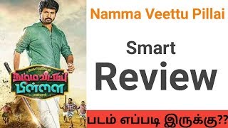 Namma Veetu Pillai Review | Smart Review| NVP| Siva Karthikeyan| Pandiraj| Tamil Cinema Fans|TCF