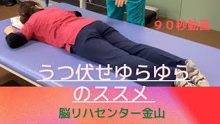 ［90秒動画］うつ伏せユラユラのすすめ