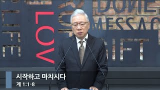 [아침예배] 시작하고 마치시다 (계 1:1-8)_베이직교회_조정민 목사_20241118