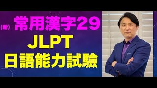 日檢 日文檢定 JLPT 新版日文常用漢字29