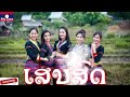 lao song ເສບສົດ 2019 ເພງລາວ เพลงลาว เสบสด เสบสด