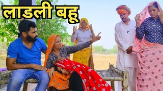 लाडली बहू || सासू मां ने कीया दोनों बहू ओ में भेद-भाव दील छूने वाली कहानी//राजस्थानी हरियाणवी कॉमेडी