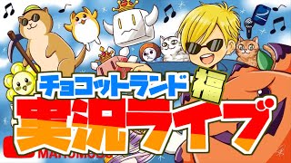 【チョコットランド】ブースト3倍中！アィラパン素材集め🥺👍 マシュマロ＆雑談  2024/06/16