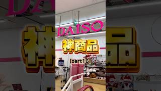 え！これ百円で出しちゃうの？即買いしてしまった！！！#DAISO#ダイソー#100均#便利グッズ#便利アイテム