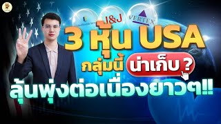 3 หุ้น USA น่าเก็บ!? ลุ้นพุ่งต่อเนื่องยาวๆ!! | รีบดูก่อนราคาพุ่ง | ห้ามพลาด!! #หุ้นอเมริกา