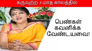 கருவுற்ற 6 மாத காலத்தில் பெண்கள் கவனிக்கவேண்டியவை  ! | மகளிர் நலம்  l Mega Tv