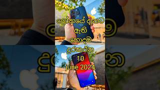 ලෝකයේ දැනට ඇති හොදම දුරකථන 10 📱| The 10 best phones in the world right now #shorts #phone #trending