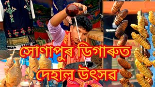 সোণাপুৰৰ ডিগাৰুত তিনিদিনীয়াকৈ দেহাল উৎসৱ