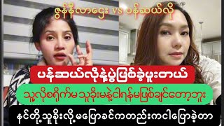 ပန်ဆယ်လိုရဲ့အကြောင်း ဇွန်နီလာဌေး Zune Nayla Htay ပန်ဆယ်လို live ဇွန်နီလာဌေး live February 19,2025