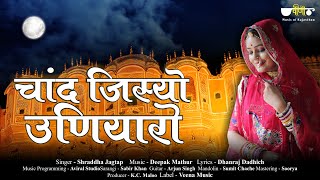 Chand Jisyo Uniyaro Rajasthani Song | Romantic Love Song | Shraddha Jagtap | Deepak Mathur