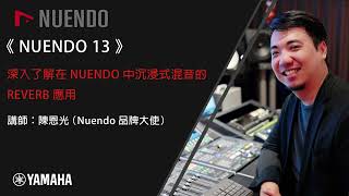 NUENDO 13-升級你的全景聲空間感 - 多聲道混響後製處理小技巧