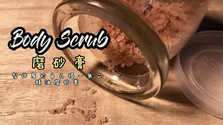 【17】精油磨砂膏 | 加入柑橘類精油去除蜂窩組織 | Essential Oil Body Scrub | Citrus EO reducing cellulite | DIY Body Scrub