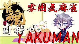 【#雀魂】高目を狙え！参加型3人麻雀【視聴者参加型】