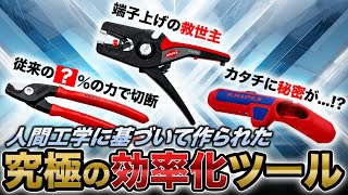 [Three divine tools for electrical work known to those in the know] Knipex's peeler, clipper, and