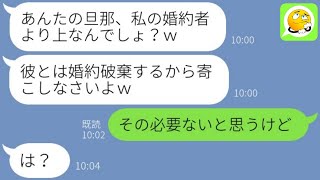 【LINE】玉の輿を狙い結婚式直前に妹の夫に乗り換えようとするクズ姉→旦那もお金も略奪しようとする逆ギレ女の自業自得の末路が笑える…w