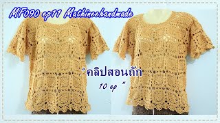 MF090 ep11 เสื้อโครเชต์ต่อดอกสี่เหลี่ยม |ลาย สปร.| Mathineehandmade