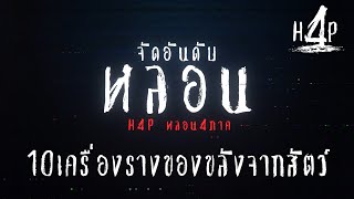 จัดอันดับหลอน EP03 [10เครื่องรางของขลังจากสัตว์ ] ทนสิทธิ์