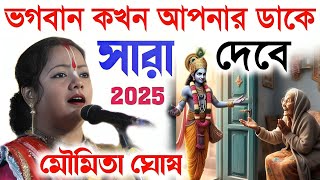 ভগবান কখন আপনার ডাকে সাড়া দেবে!মৌমিতা ঘোষ কীর্তন ২০২৫!Moumita Ghosh Kirtan 2025! ভগবানের ডাক কীর্তন