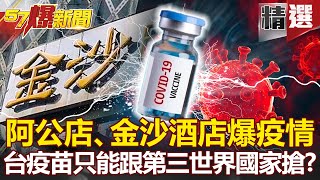 大陸景況重現？阿公店、金沙酒店爆疫情 台陷「疫苗荒」只能跟第三世界國家搶？ - 朱學恒 招名威 汪潔民 姚惠珍【57爆新聞 精選】