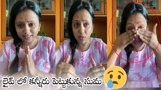 Anchor Suma Very Emotional About Sister In Law || Suma Heart Touching Video || Buzz