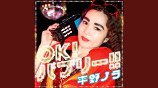 OK！バブリー！！feat. バブリー美奈子