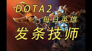 發條技師7.37D有什麼新玩法？ 【益達dota2研究室】