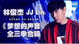 [ 超人气！] 林俊杰 JJ Lin 《梦想的声音》全三季合辑 Sound of My Dream Music Album /浙江卫视官方HD/