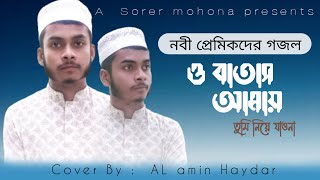 নবী প্রেমিকদের গজল | ও বাতাস আমায় তুমি নিয়ে যাওনা | AL amin Haydar | Bangla New Islamic Song 2021