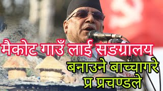 यस्तो बच्चा गरे क प्रचण्डले  रुकुम मैकोटमा parchanda pusap kamala dahal jhankar 2080 rukum maikot