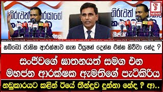 සංජීවගේ ඝාතනයත් සමග එන මහජන ආරක්ෂක ඇමතිගේ පැටිකිරිය