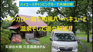 梅雨の日にバンガロー泊して温泉と和風バーベキュー！