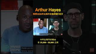 Arthur Hayes 预测比特币价格将到一百万美元？ #区块链 #bitcoin #defi #去中心化 #2026 #比特币价格 #比特币