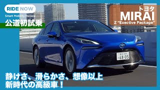 新しい時代の“高級車”の幕開け トヨタ MIRAI 公道初試乗 by 島下泰久