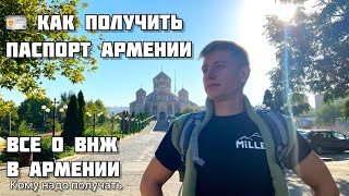 Получить Армянский ПАСПОРТ/ ВНЖ для туристов в Армении?/ Все правила получения документов