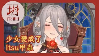 少女變成了Itsu甲蟲／Covered  by 玥Itsuki and 改詞 by 大翼-小翼小意義\u0026玥Itsuki【玥Itsuki精華】