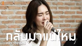 กลับมาแน่ไหม - หลิว วชิรารักษ์ | Acoustic By ติ๊ก ปานา