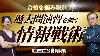 【LEC公務員】過去問の徹底演習で合格を確実に！